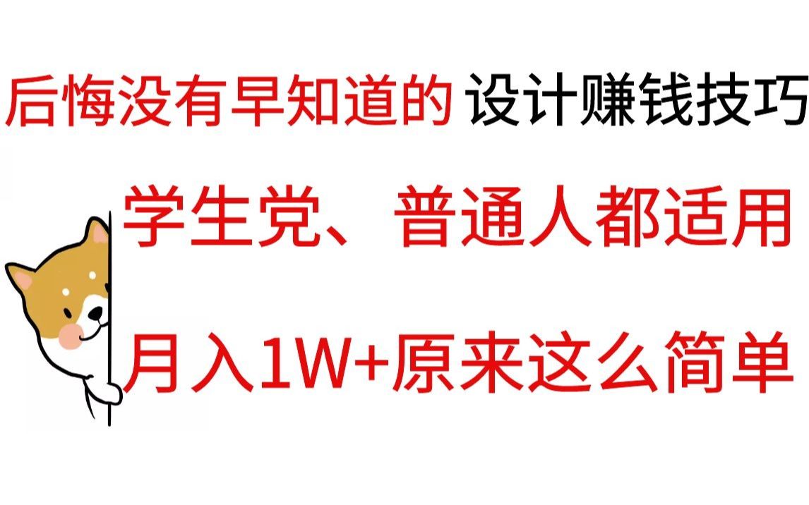 大学后悔没有早知道的PS 设计赚钱技巧,月入1W原来这么简单哔哩哔哩bilibili