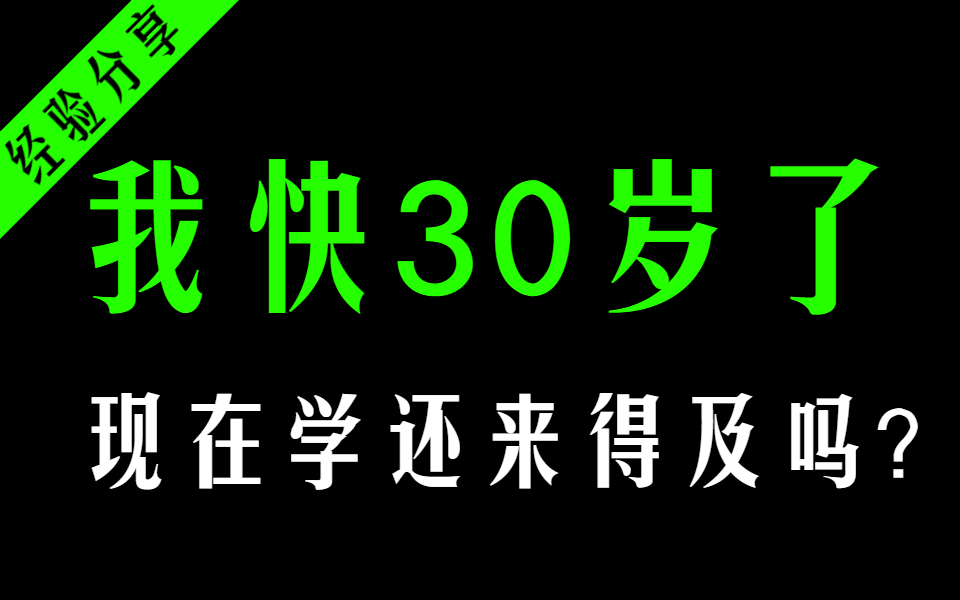 我的年龄30+,软件测试现在学还来得及吗?哔哩哔哩bilibili