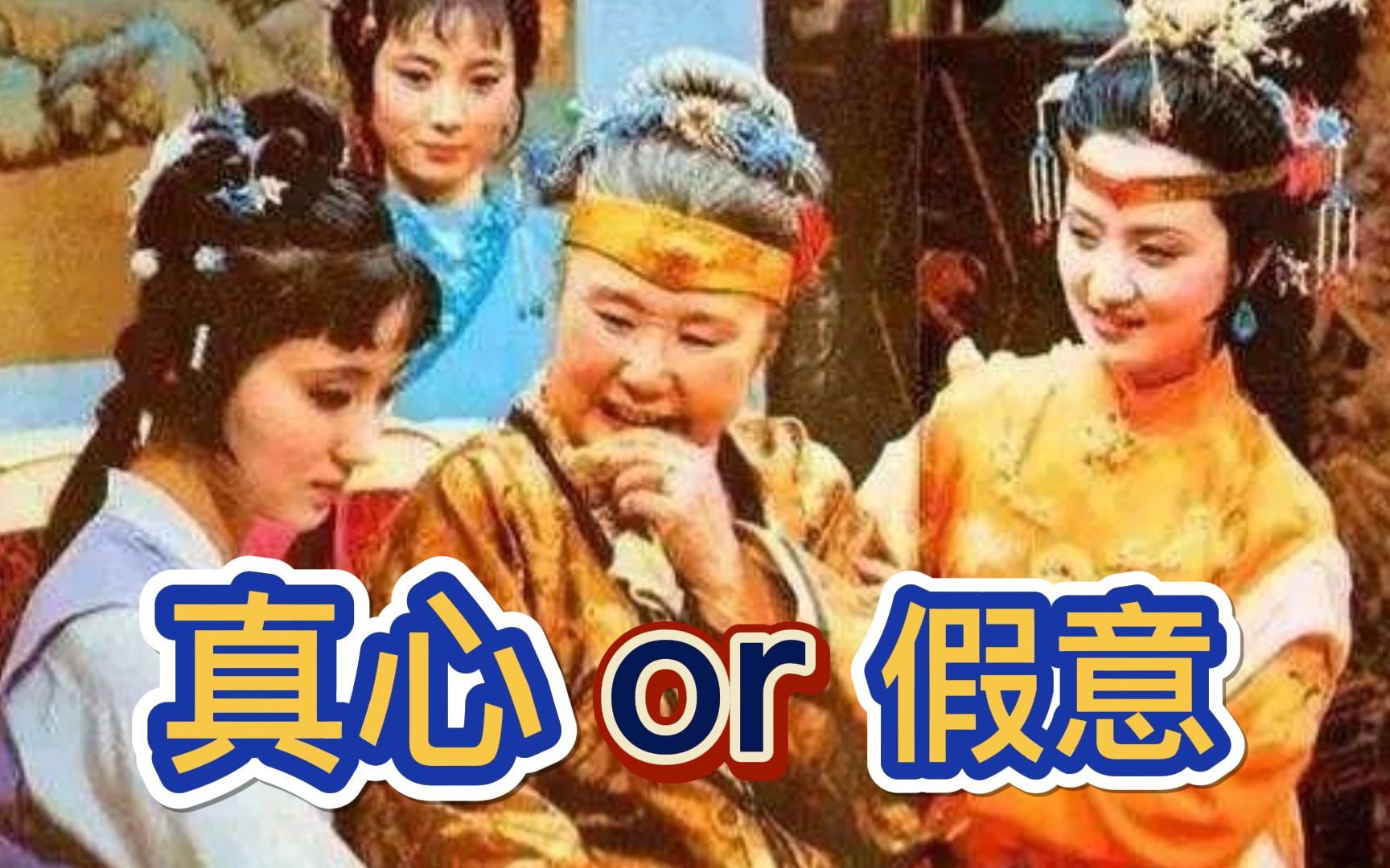 红楼梦:王熙凤为何对黛玉那么好?她是真心or假意?两人相处不像姑嫂像妯娌哔哩哔哩bilibili