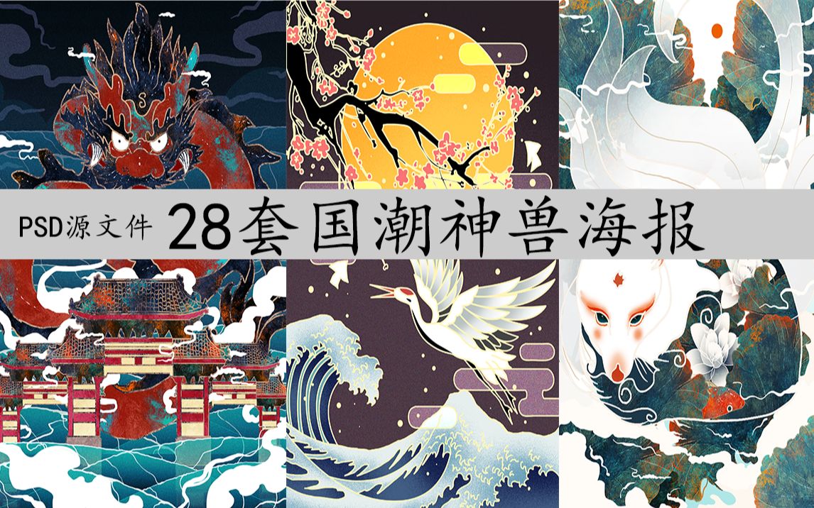 28套国潮神兽海报|国风元素正是时候