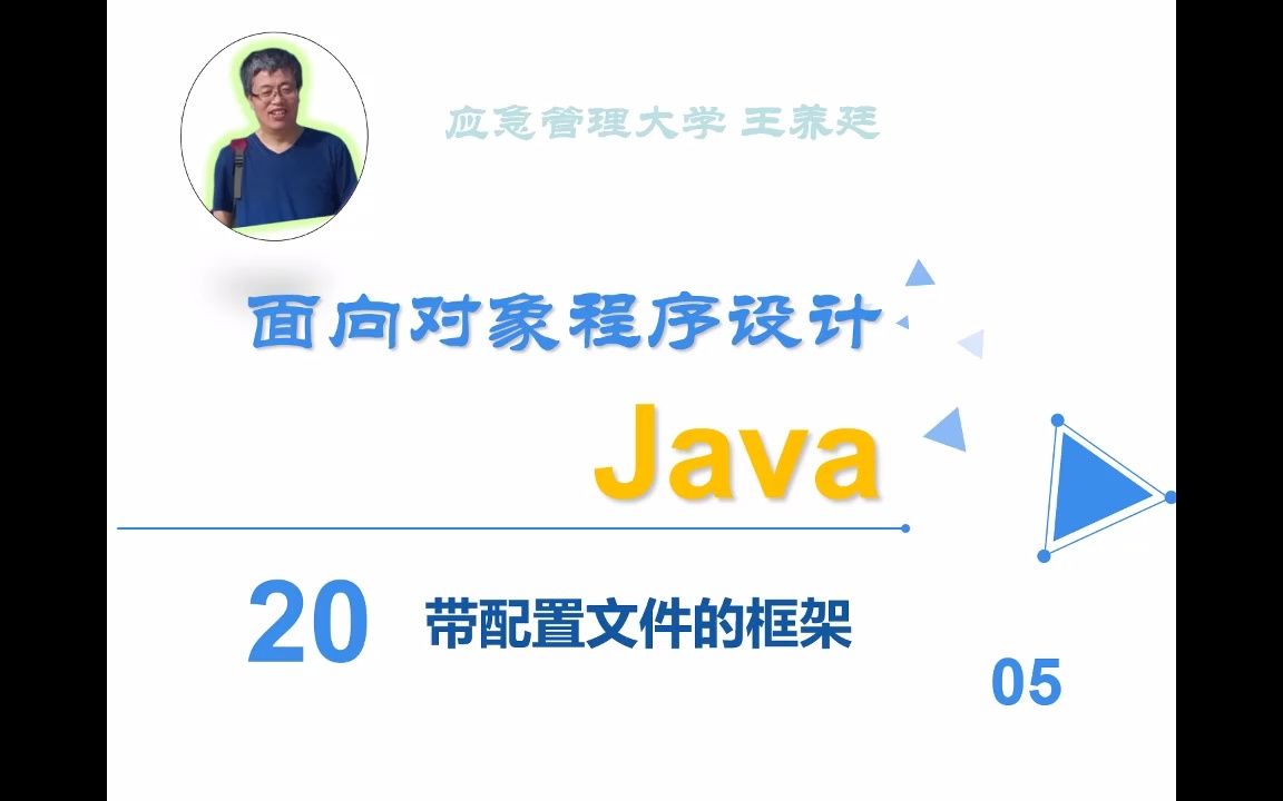 [图]面向对象程序设计Java-20带配置文件的框架-05