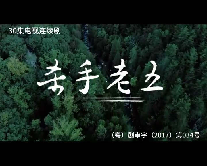 杀手老五 1集