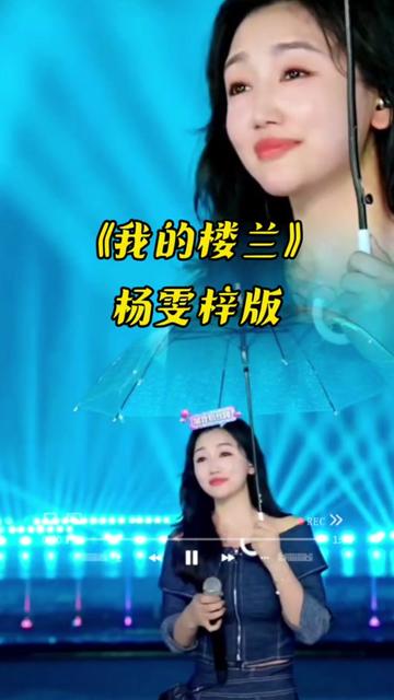 《我的楼兰》杨雯梓版哔哩哔哩bilibili