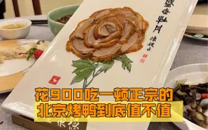 Download Video: 带父母去北京，花900吃一顿正宗的全聚德烤鸭到底值不值？