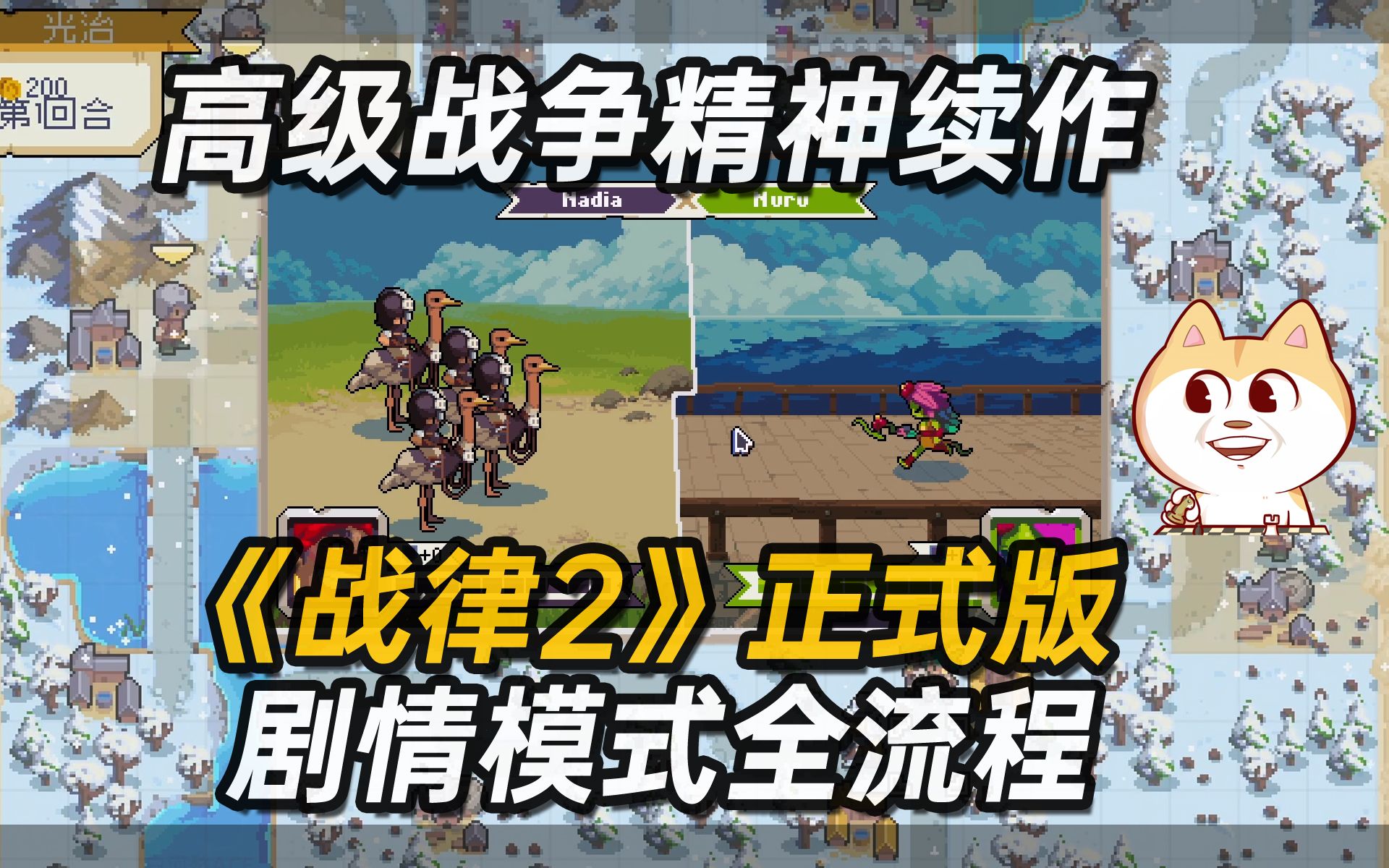 [图]类似高级战争的《战律2》剧情模式全流程攻略[STEAM版]鼠鼠我呀这次居然是主角了【白河愁ACE直播攻略实况】