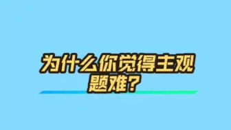 Download Video: 【孟献贵】为什么你会觉得主观题难？