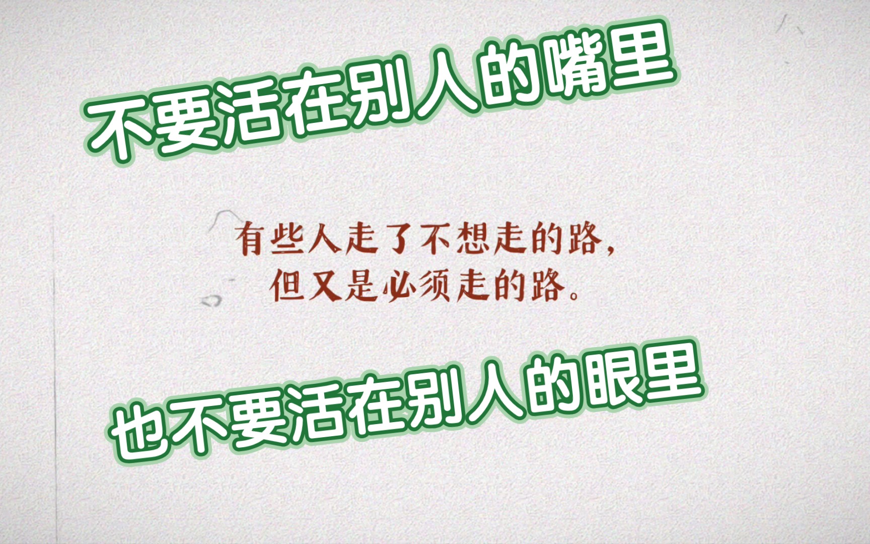 很多时候,别人说的不重要,无需解释,别人看到的未必是真相,无需多言!