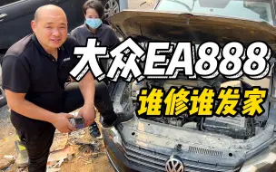 Download Video: 大众EA888，谁修谁发家