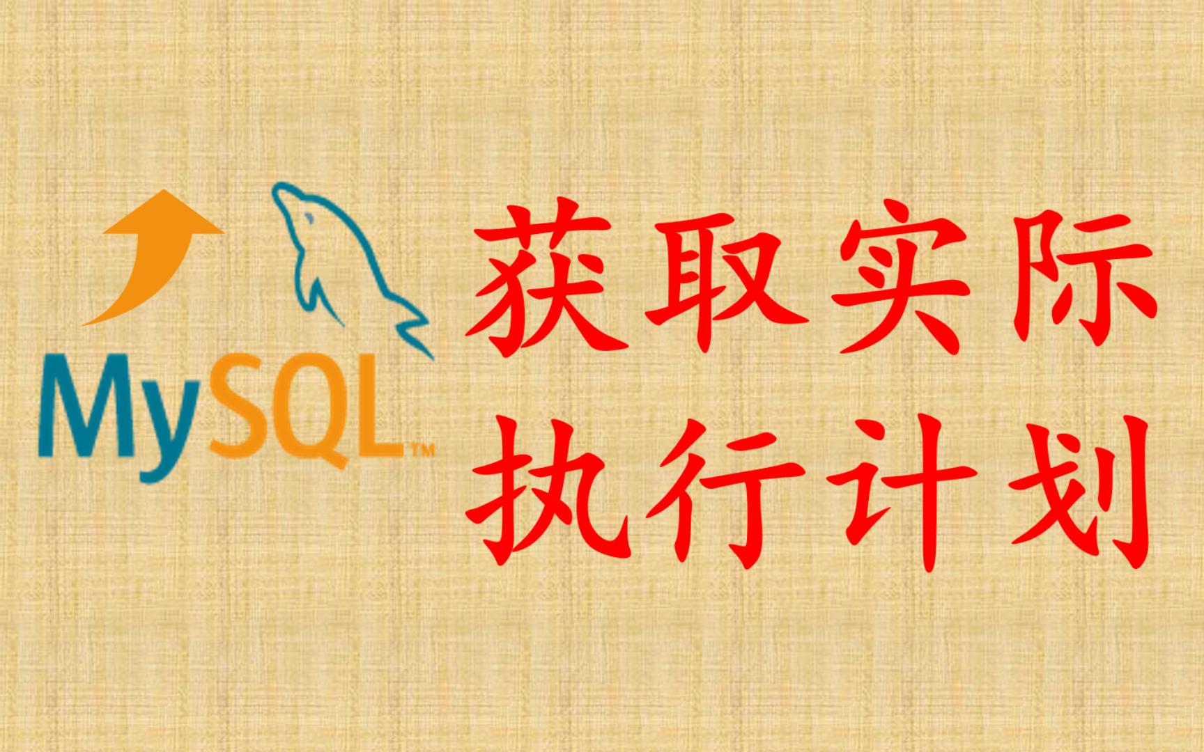 【MySQL性能优化】47 实际执行计划哔哩哔哩bilibili