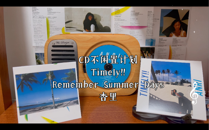 [图]【CD不闲置计划】Timely!!—Remember Summer Days （杏里）