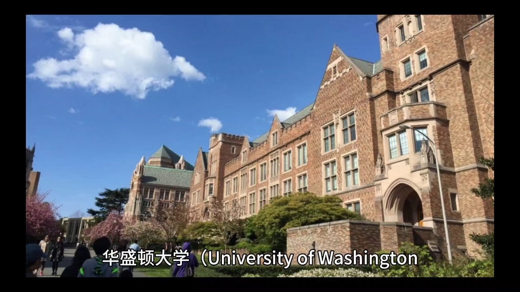 世界名校 —— 华盛顿大学