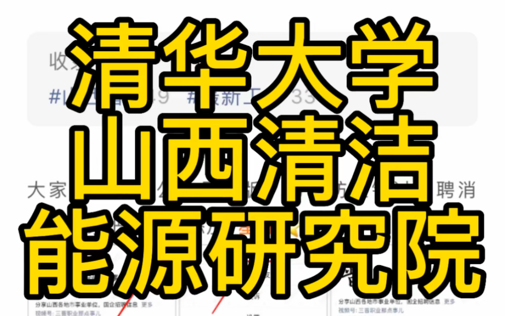 2023清华大学山西清洁能源研究院招聘哔哩哔哩bilibili