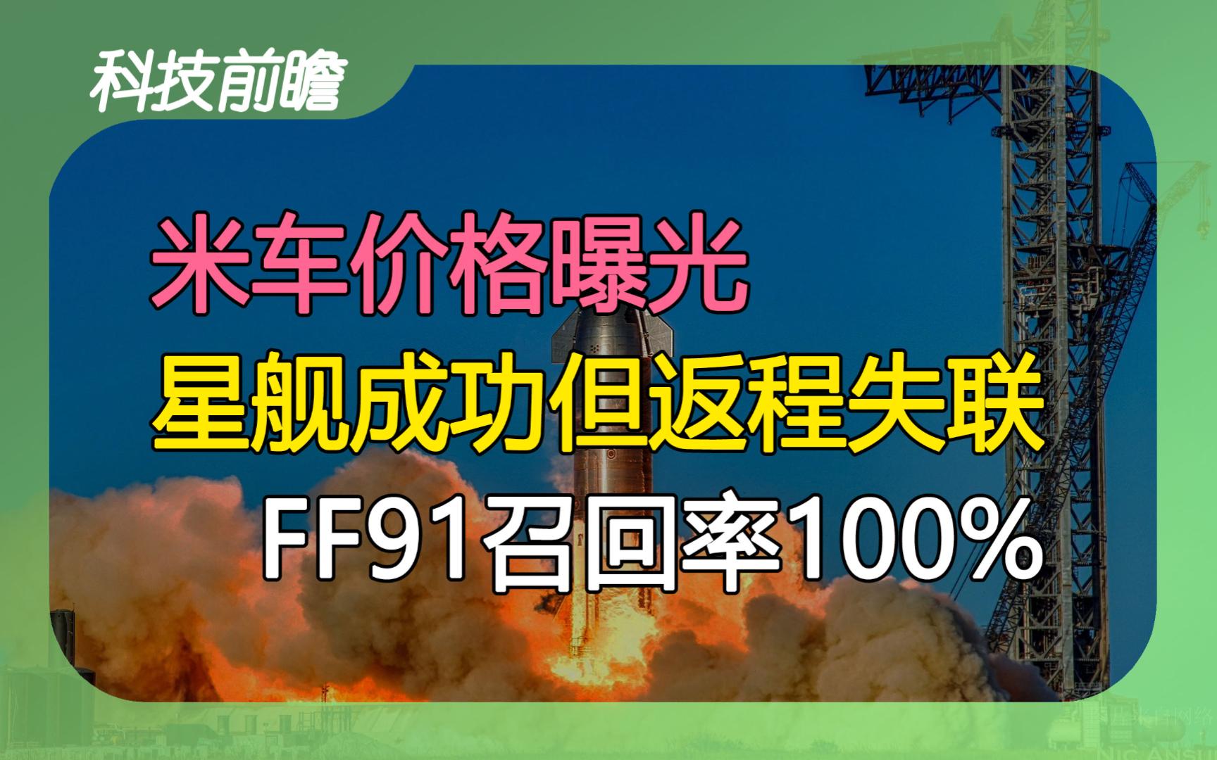 2024年第44期 | 科技前瞻【最后一名铁肺人去世;9年造了11辆车全部召回;星舰完成第三次试飞;小米汽车售价曝光;苹果拟在深圳新设研究实验室】哔...