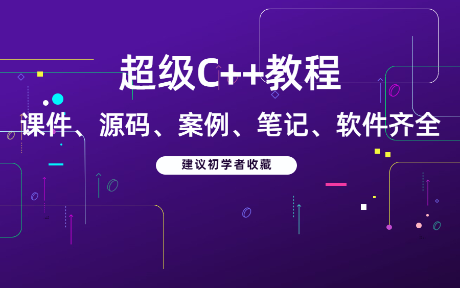 [图]超级C++教程，学不会退币！课件、源码、案例、笔记、软件齐全，建议初学者收藏丨千锋教育