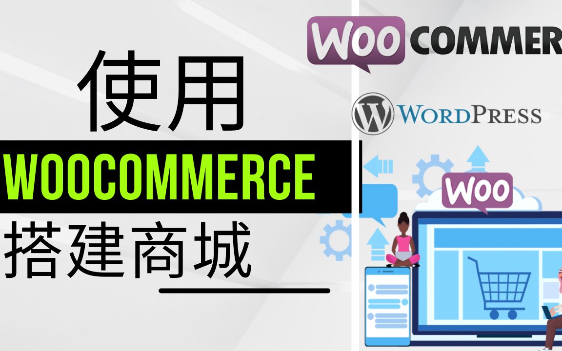 6、安装WooCommerce插件快速搭建商城网站,Wordpress快速搭建购物网站教程.哔哩哔哩bilibili