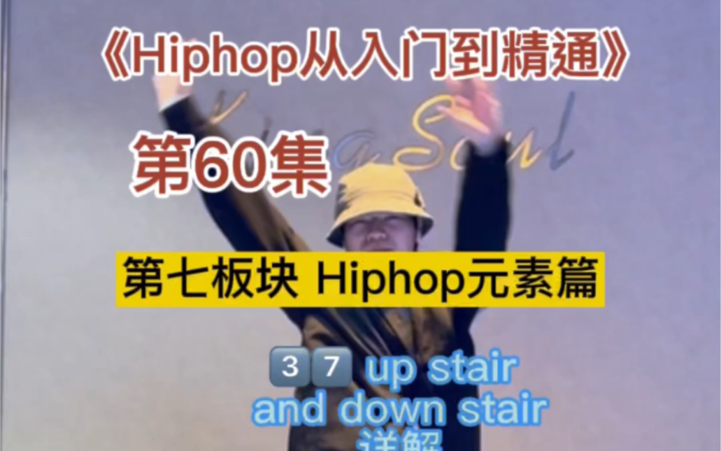 全网最干最全hiphop元素教学(37/130)up stair and down stair|第60集哔哩哔哩bilibili