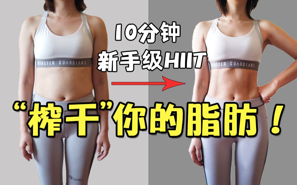 [图]“榨干”你的脂肪！10分钟新手级HIIT|高强度间歇训练，全身高效减脂