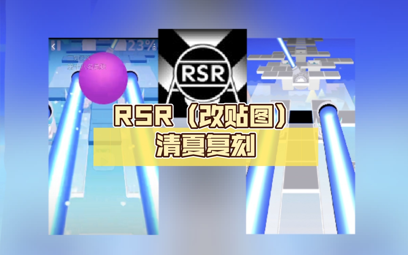 [图]Rolling sky Remake（改贴图）-清夏复刻