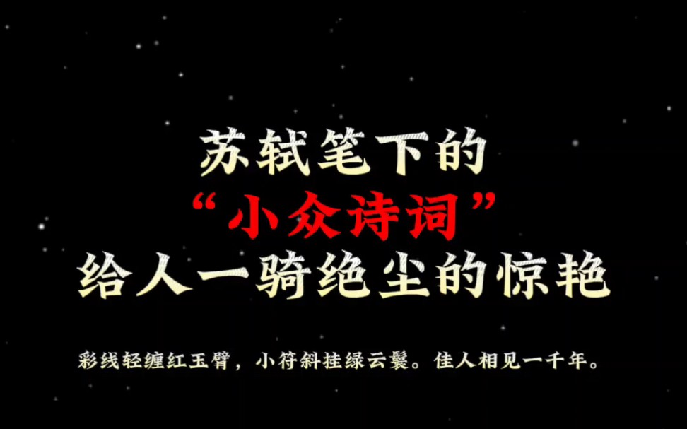 苏轼笔下的“小众诗词”给人一骑绝尘的惊艳!彩线轻缠红玉臂,小符斜挂绿云鬟.佳人相见一千年.哔哩哔哩bilibili