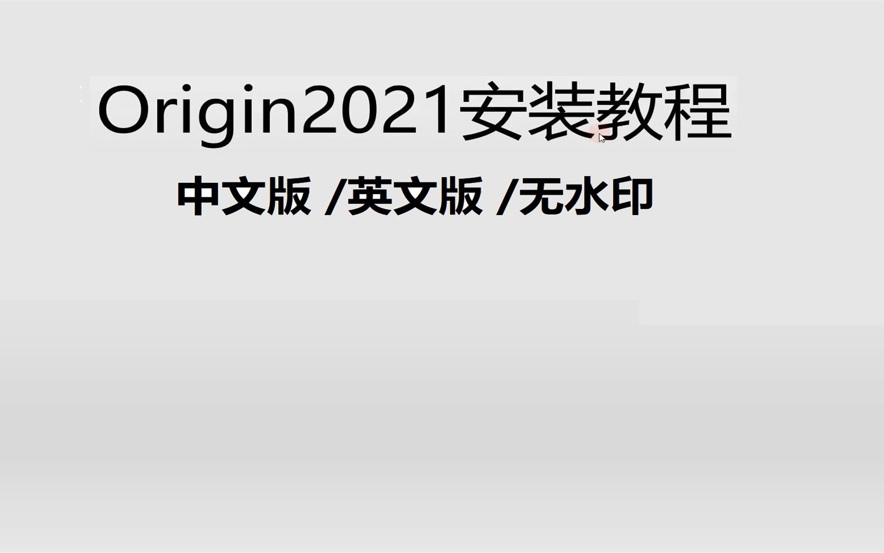 Origin 2021 科学绘图绘图软件下载安装,新手快速学会哔哩哔哩bilibili