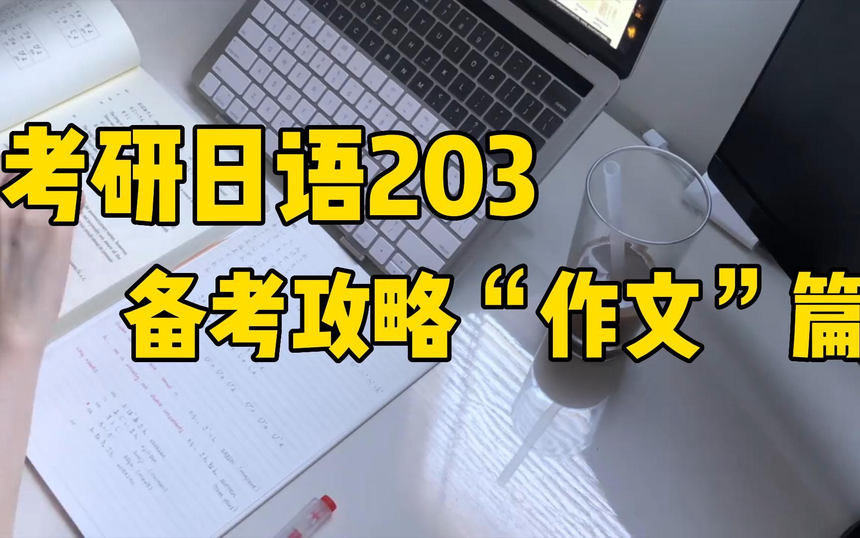 考研日语20386分备考攻略:“作文”怎么正确复习?哔哩哔哩bilibili