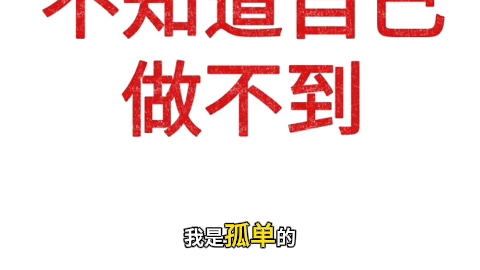 不知道自己做不到,还怪怪怪