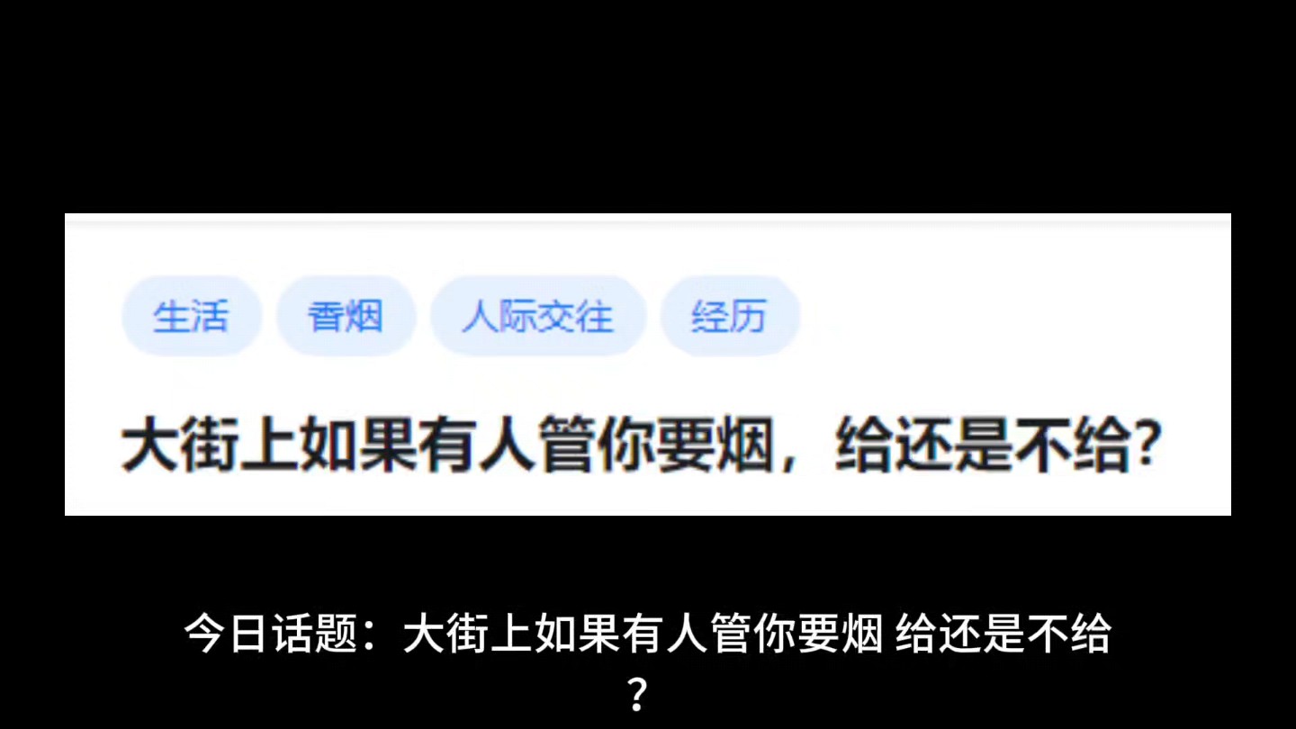 [图]大街上如果有人管你要烟，给还是不给?