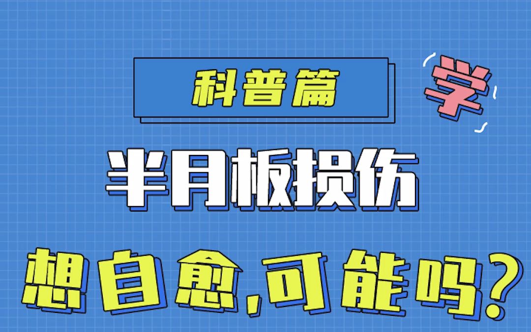 半月板损伤一定要手术?这可不是真的哔哩哔哩bilibili