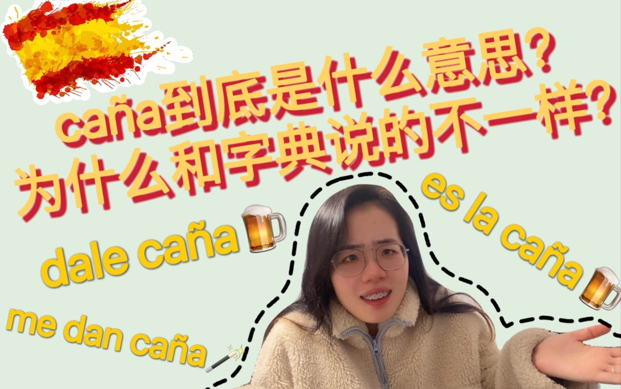 西班牙语词汇用法|ca㱡到底几个意思?|西班牙人常说的dale ca㱡什么意思?哔哩哔哩bilibili