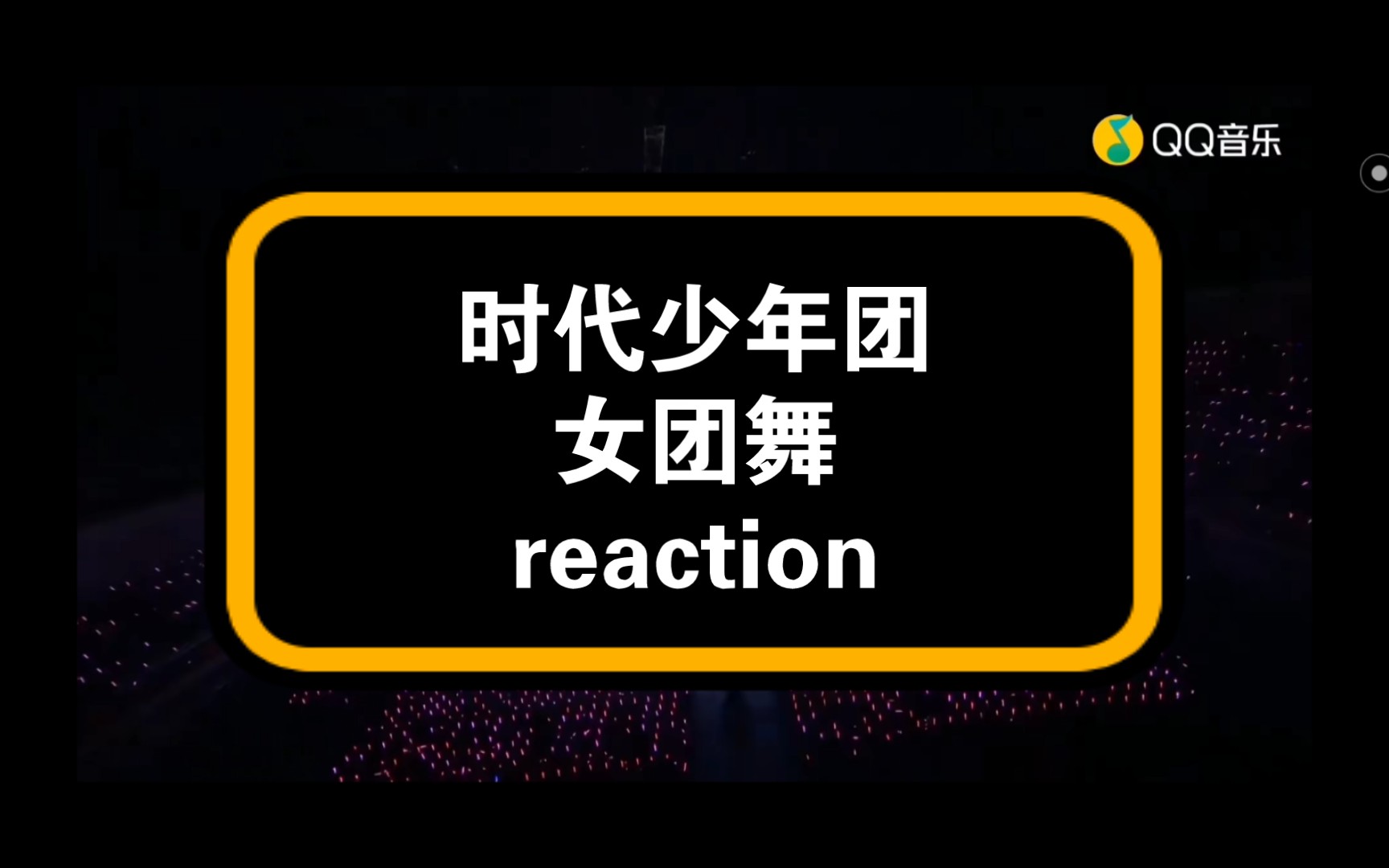 時代少年團,女團舞,reaction