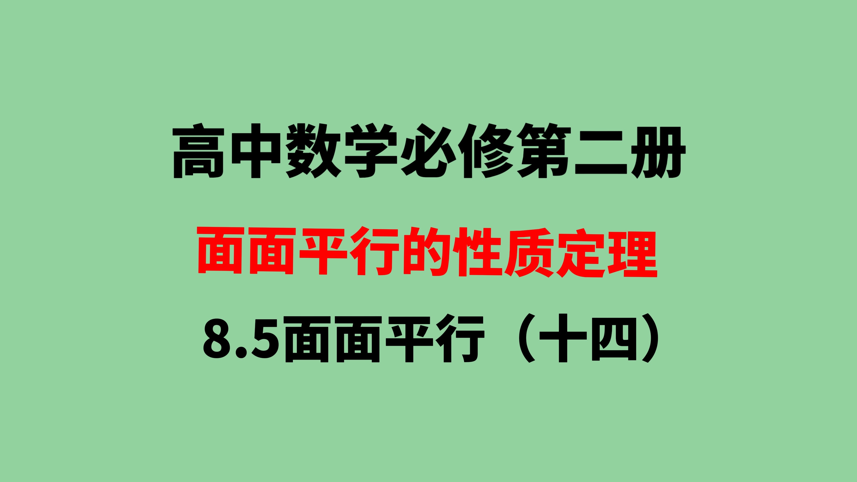 85面面平行(十四):探究二,面面平行的性质定理