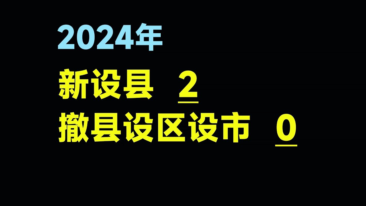 2024年,县级及以上区划调整哔哩哔哩bilibili