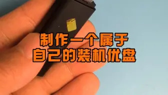 如何制作一个属于自己的装机优盘？