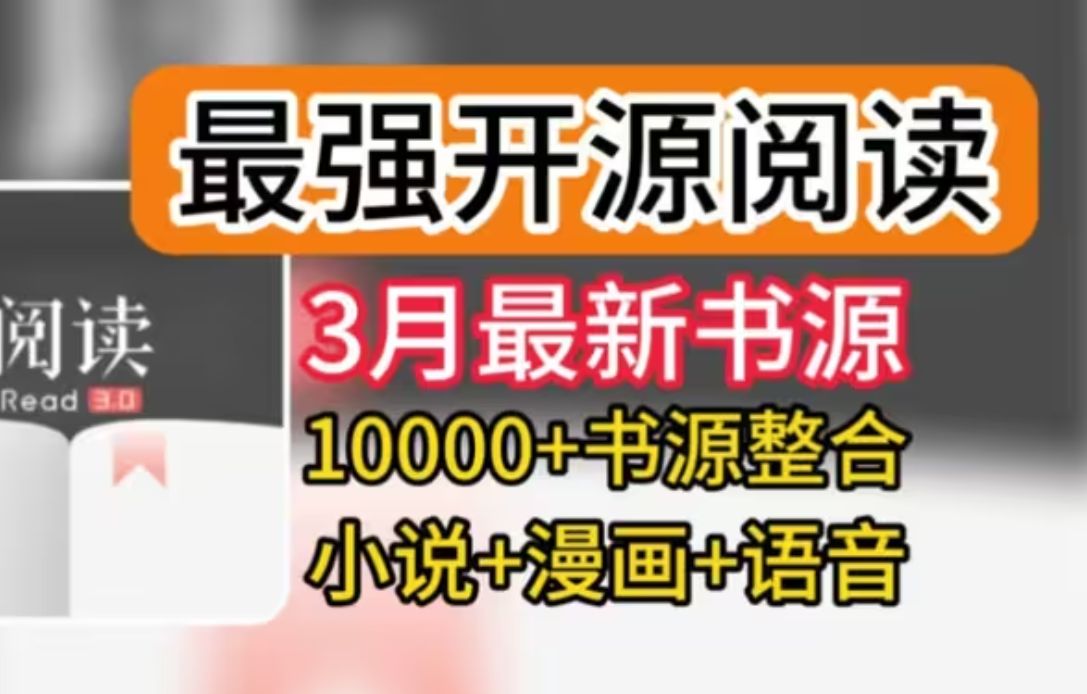 【阅读APP,3书源更新,白嫖10000+书源,有声读物、小说、漫画免费看!】哔哩哔哩bilibili