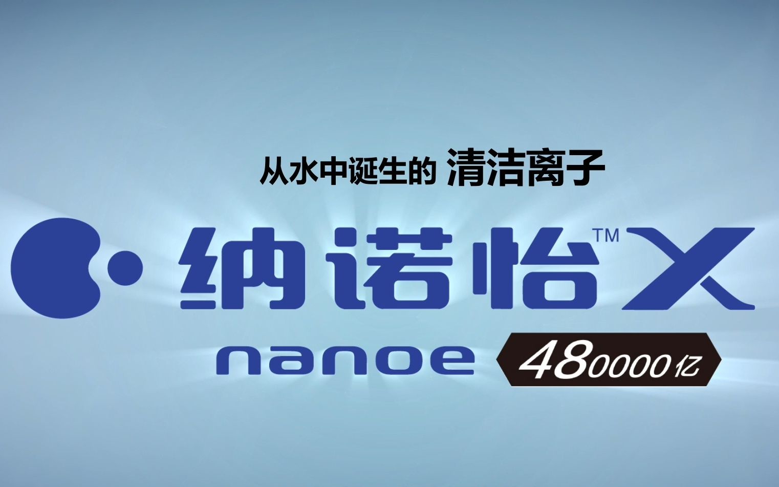 从“纳诺怡”到“纳诺怡X” , 松下纳米级带电水离子技术的全面升级哔哩哔哩bilibili