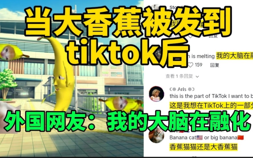 外网评论:当大香蕉被发到tiktok后,哔哩哔哩bilibili