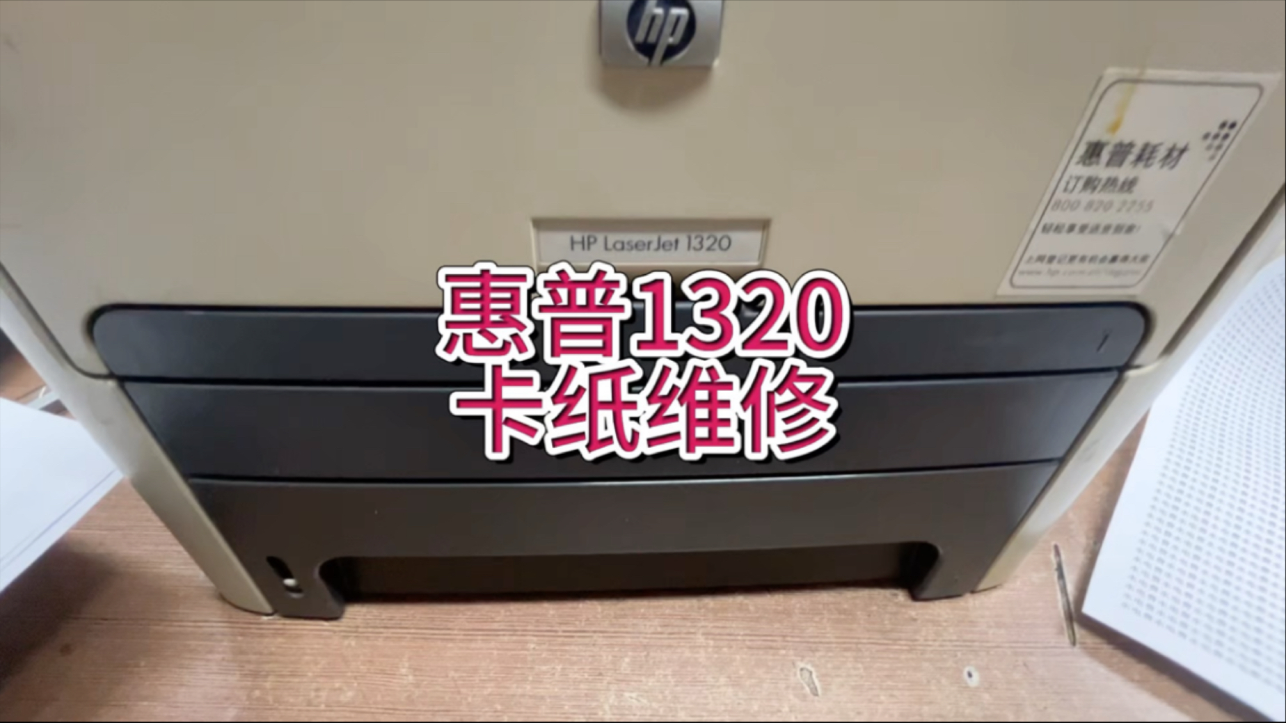 惠普1320卡纸维修，打印出白纸，多页进纸，离合器维修#专业的事交给专业的人 #惠普打印机 #宇哥和打印机