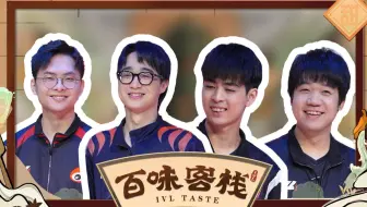 【百味客栈】IVL新年特辑