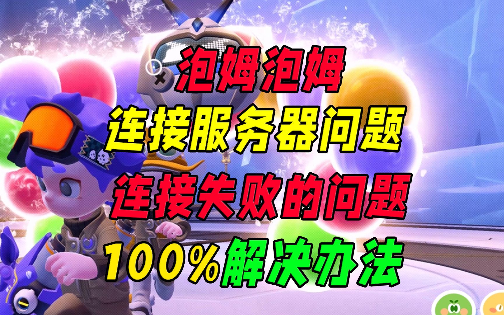 泡姆泡姆无法连接服务器100%解决方法!亲测有效!快速开启联机模式!网络游戏热门视频