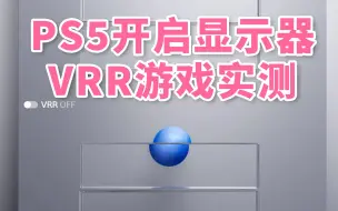 Download Video: PS5开启显示器VRR游戏实测，VRR有什么用？如何开启？效果如何？