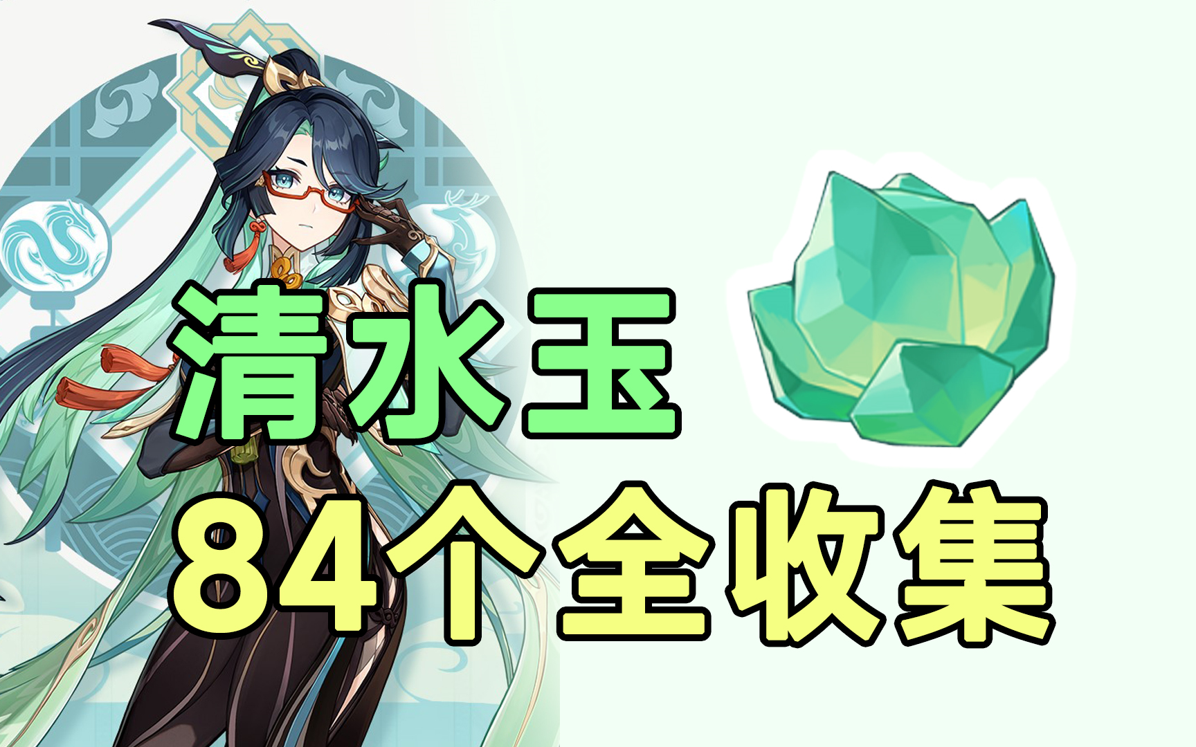 【原神】璃月特产材料清水玉84个全收集!闲云材料!香瓜