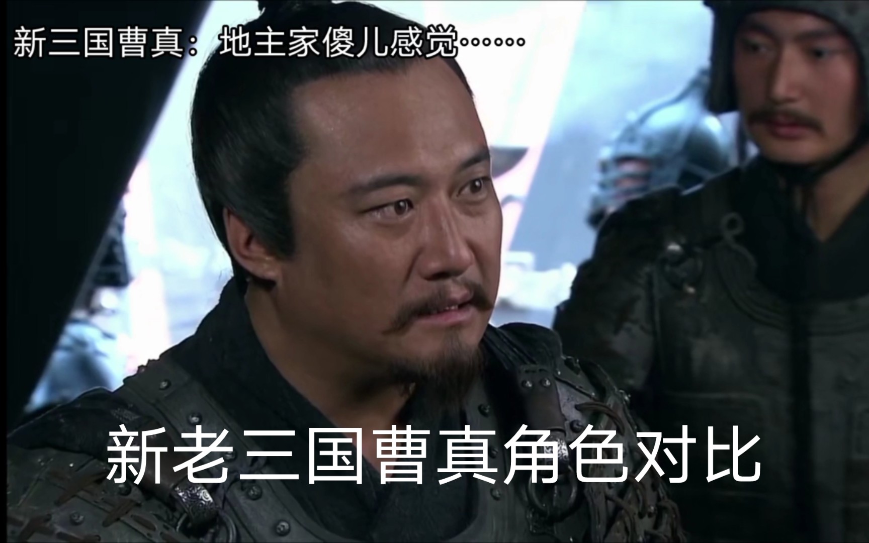 新老三国曹真角色对比(没法比……)