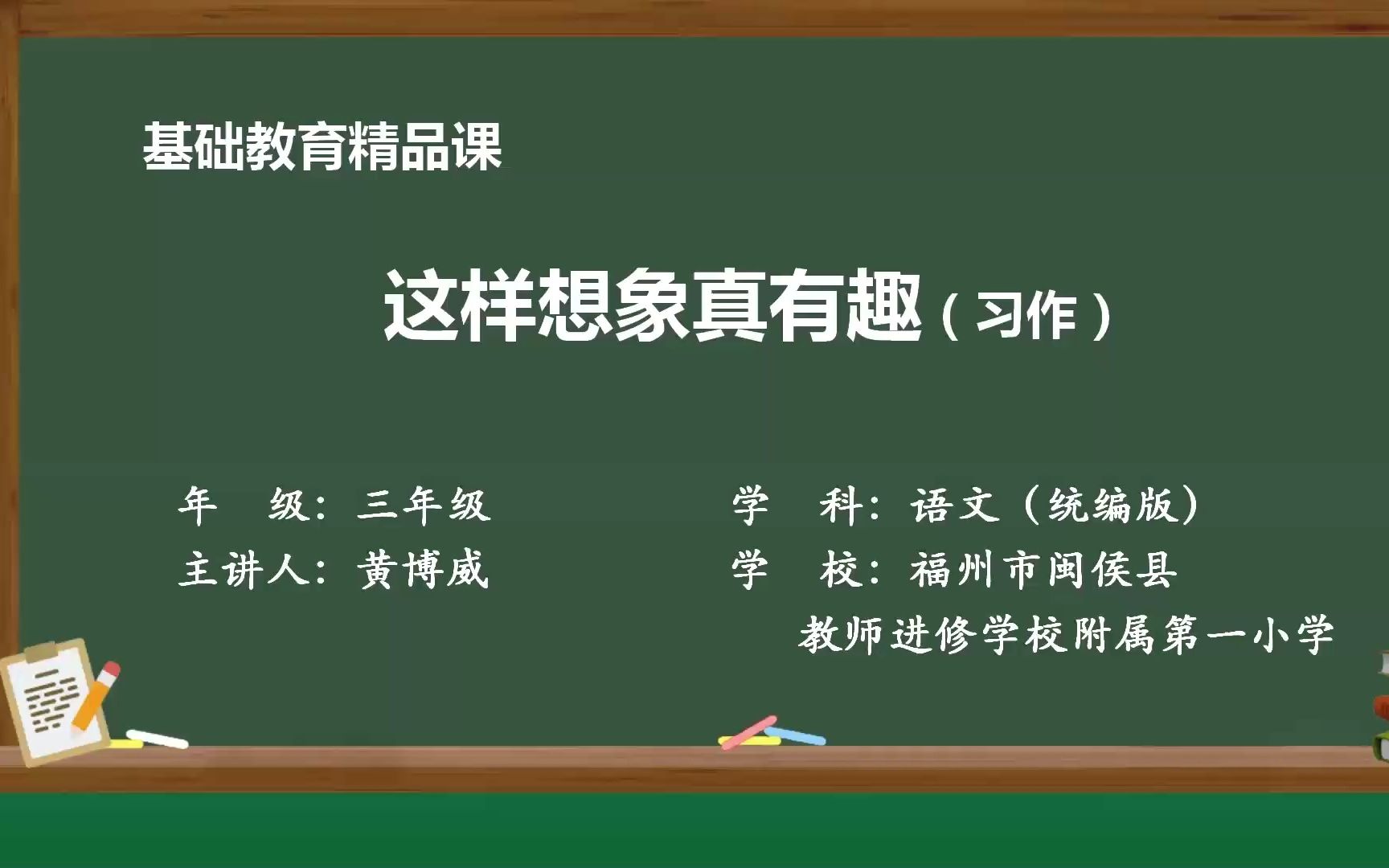 [图]习作《这样想象真有趣》示范课 课堂实录 精品微课 三年级语文下册 公开课