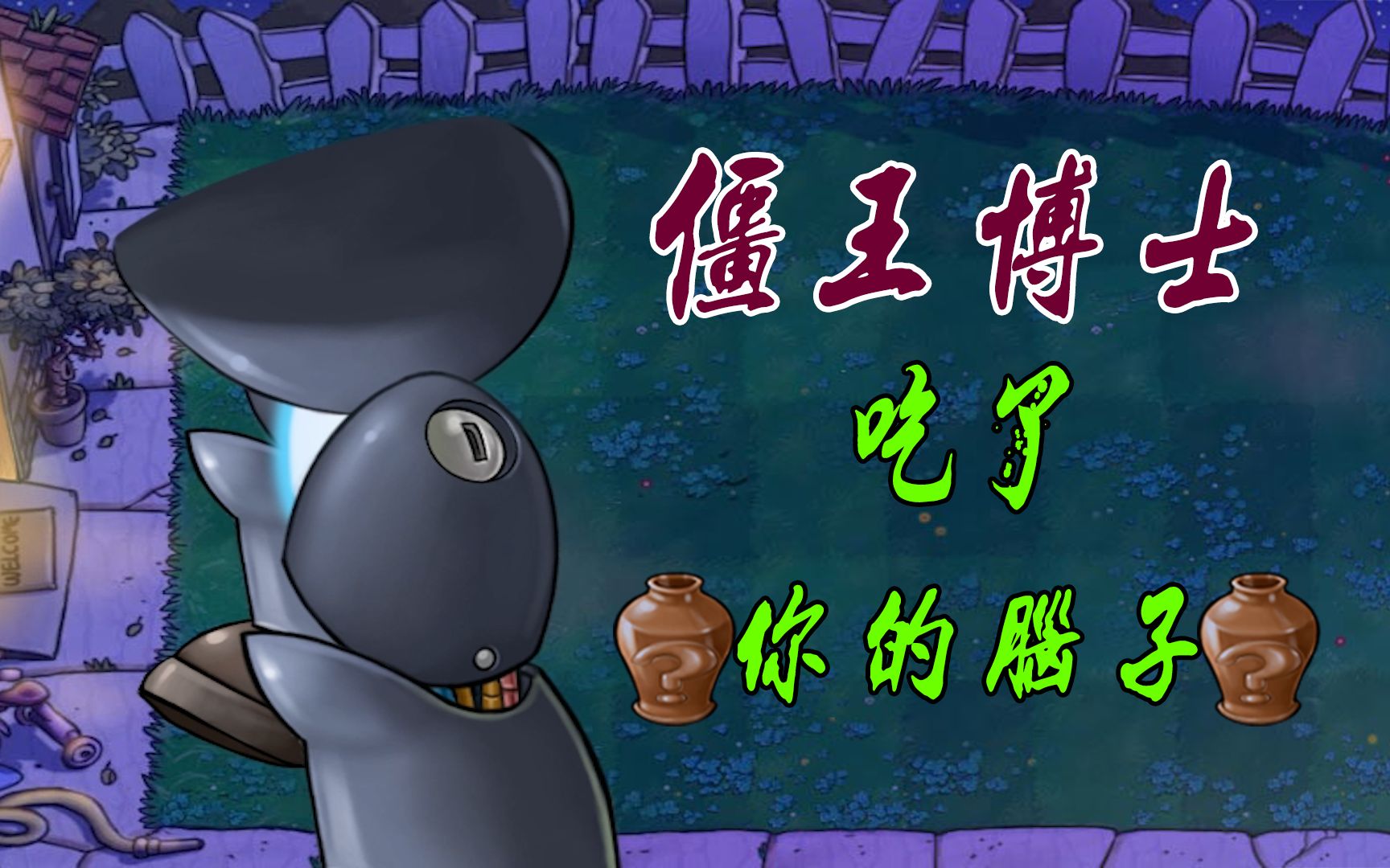 植物大战僵尸:隐藏的高手,僵王吃了你的脑子