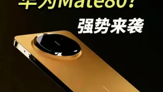 华为Mate80近期迎来重磅信息披露，此前错失Mate70的用户或许将迎来新的惊喜！这款备受期待的机型采用了升级迭代的无孔一体化全面屏方案
