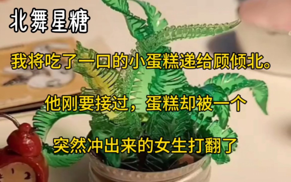 晚宴上,我将吃了一口的小蛋糕递给顾倾北.他刚要接过,蛋糕却被一个突然冲出来的女生打翻了.慕晚桥,你欺人太甚!她转头又对着顾倾北说.哔哩哔...