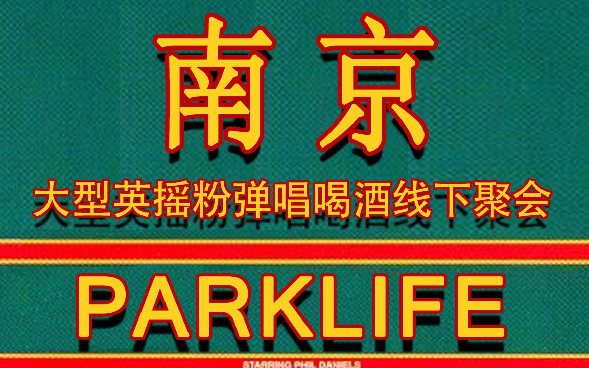 【Parklife】【儿童节】南京英摇合唱聚会(现场剪辑)哔哩哔哩bilibili