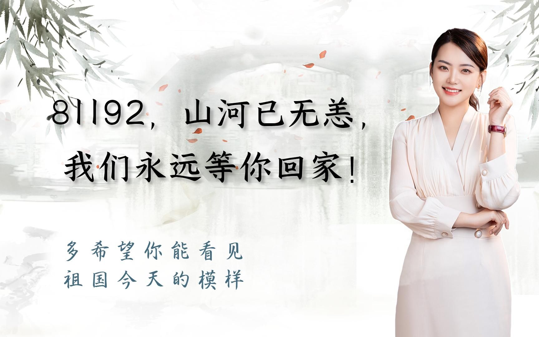 81192,山河已无恙,我们永远等你回家!