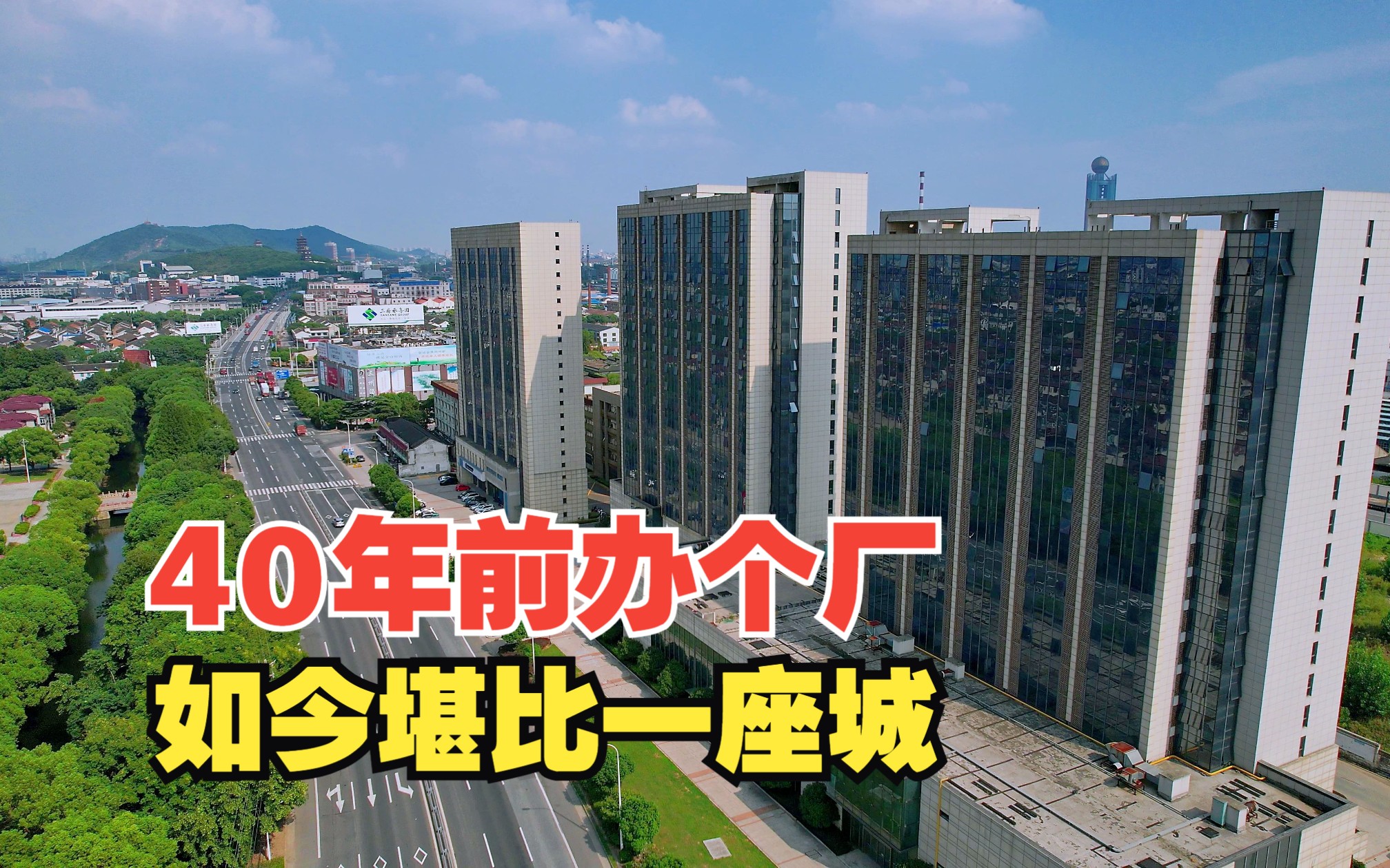 比华西村还富?江阴这村40年前一时冲动办了个厂,如今堪比一座城哔哩哔哩bilibili