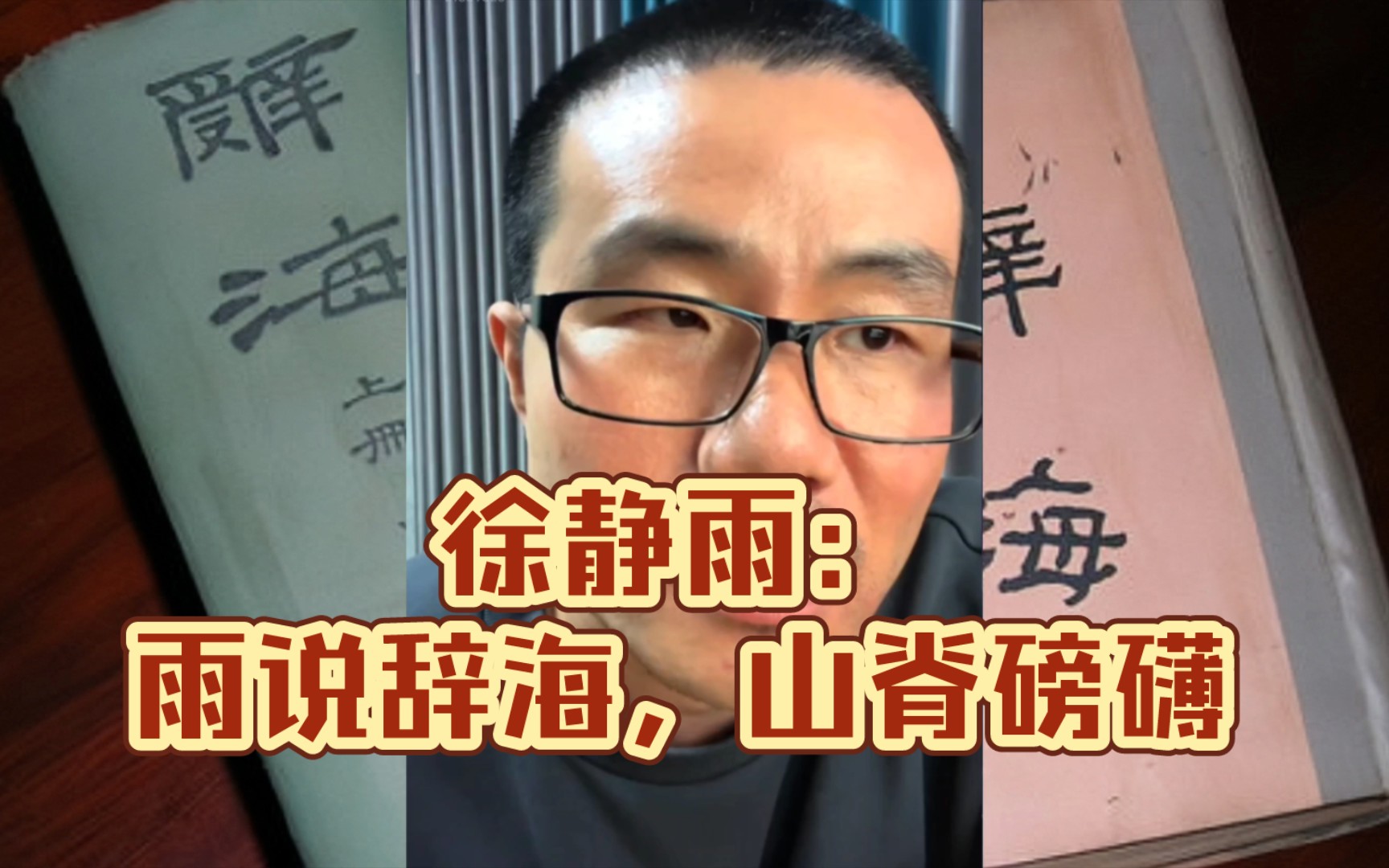 徐静雨:雨说辞海,山脊磅礴